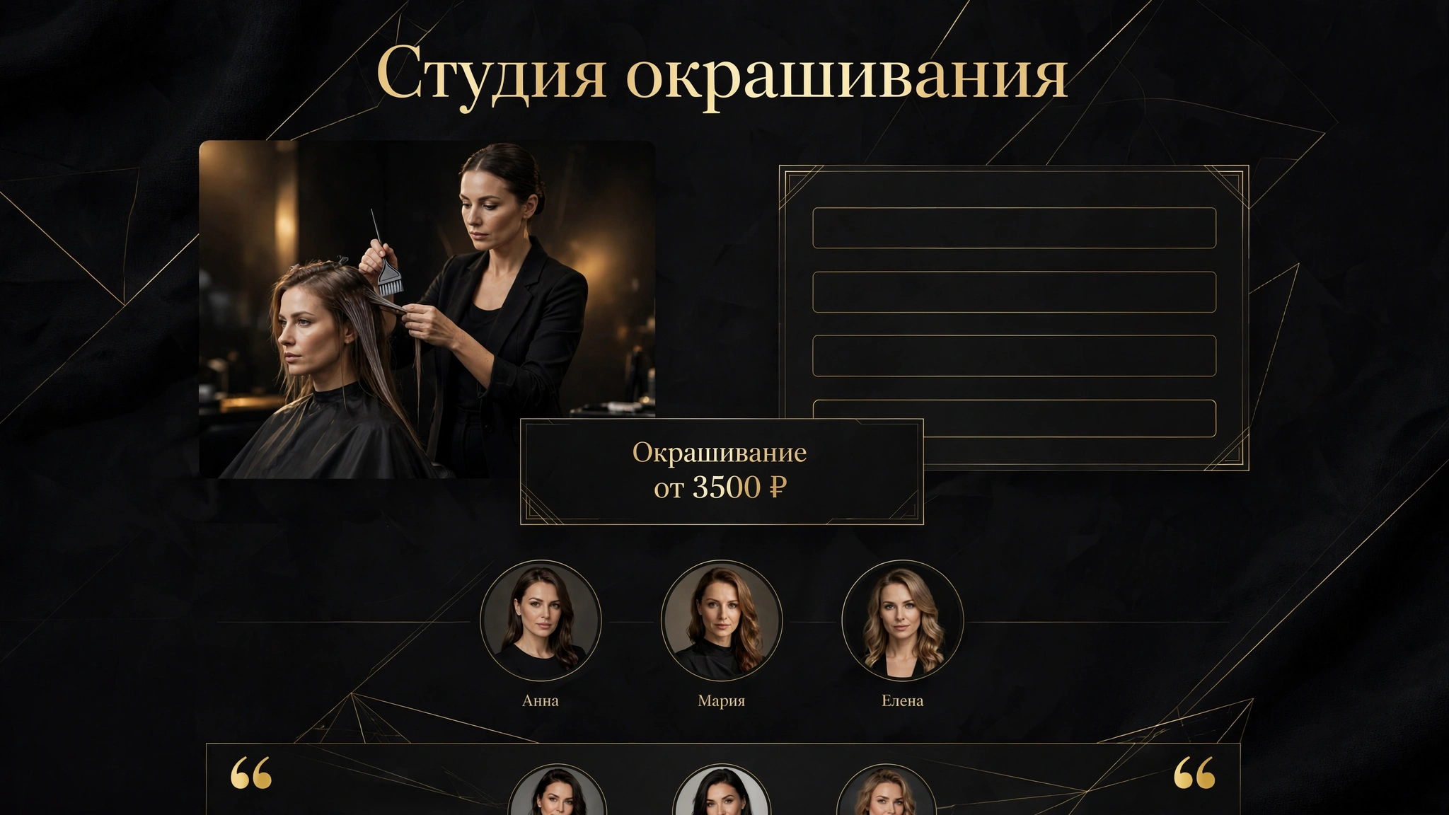 Пример лендинга: Премиальный салон окрашивания