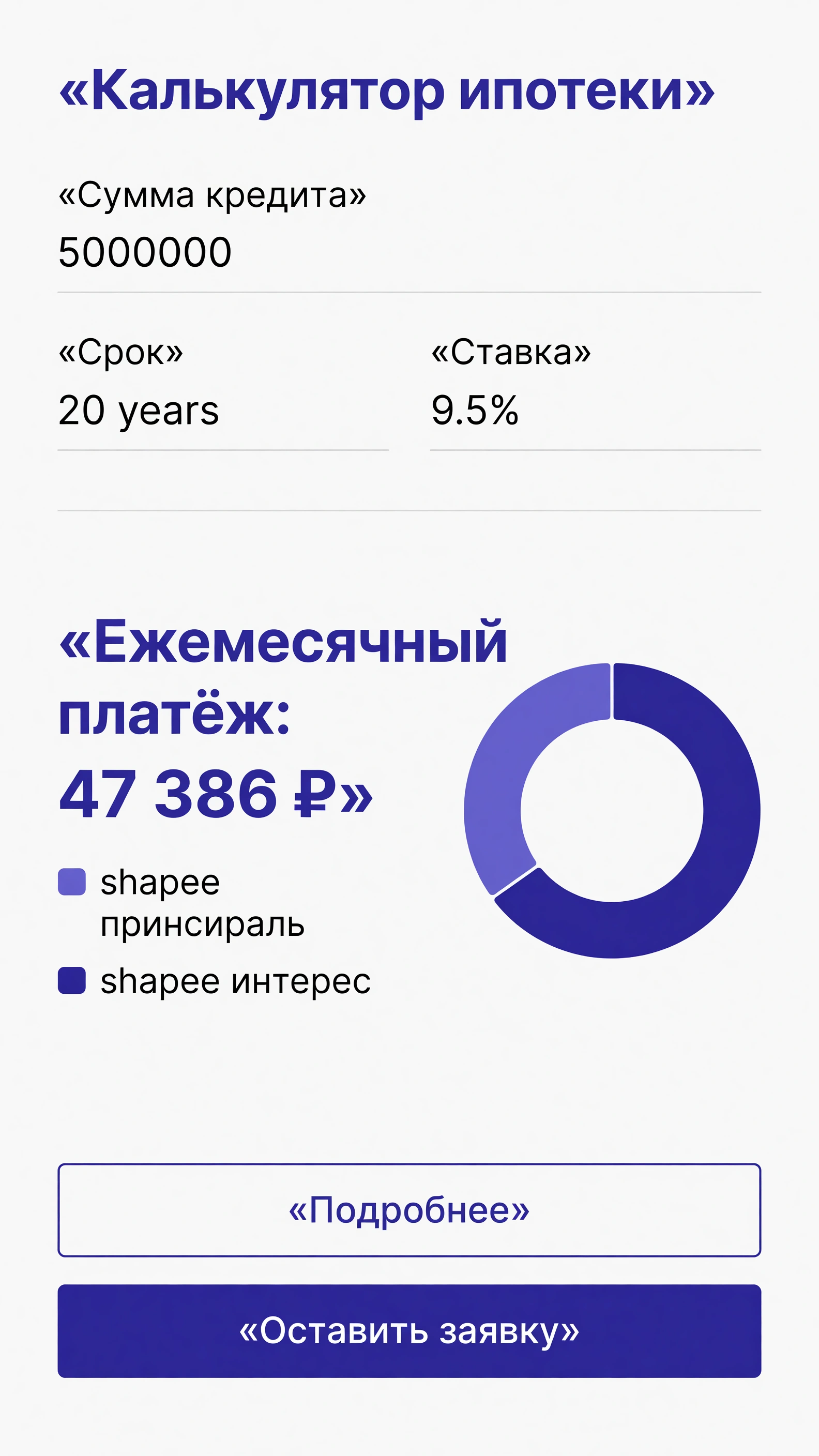 Ипотека — Финтех-виджет с расчётом платежей