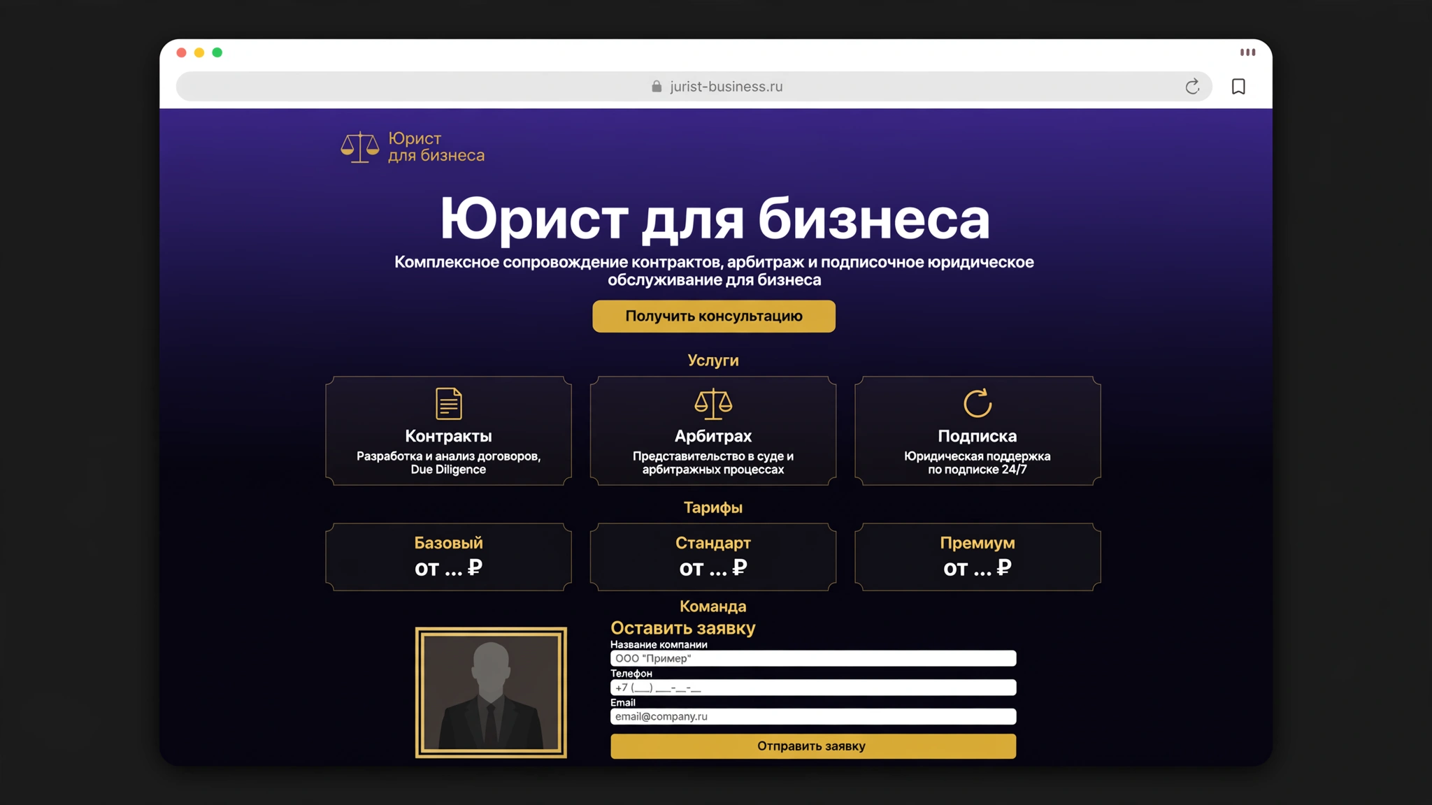 Пример лендинга: Юрист для бизнеса