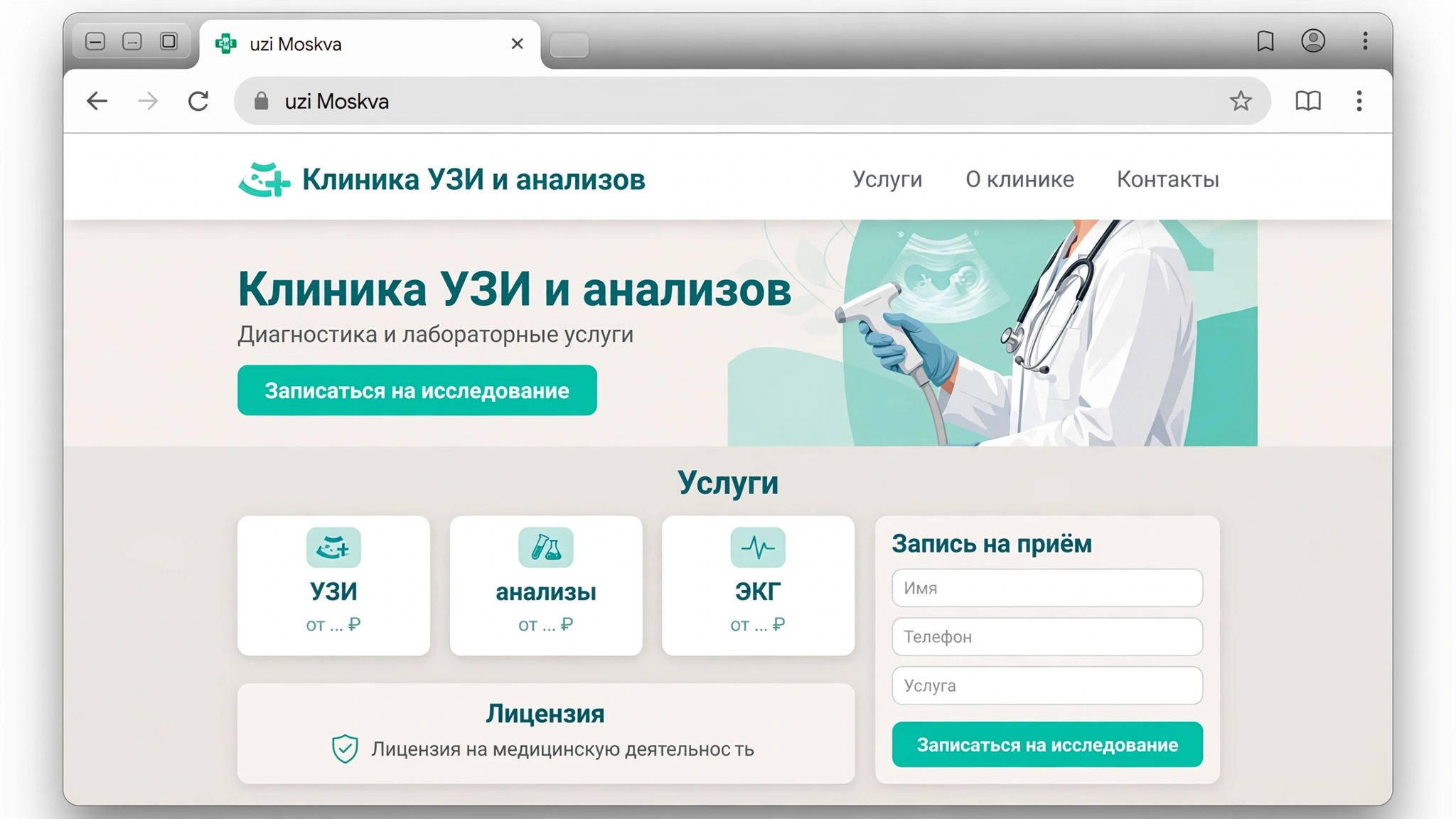 Пример лендинга: Клиника УЗИ и анализов
