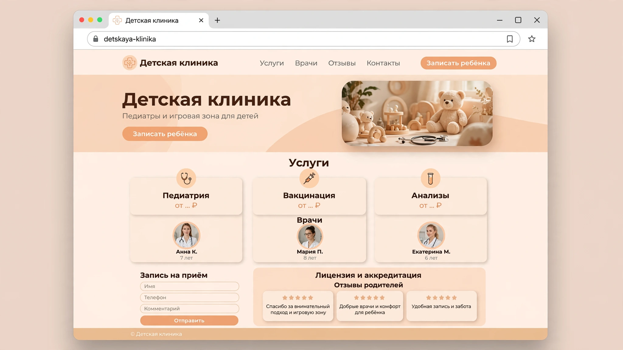 Пример лендинга: Детская клиника