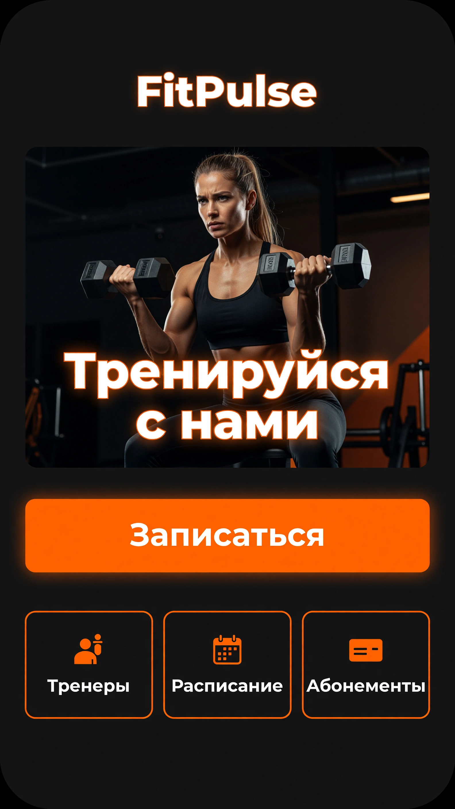 FitPulse — Лендинг студии с расписанием и тренерами