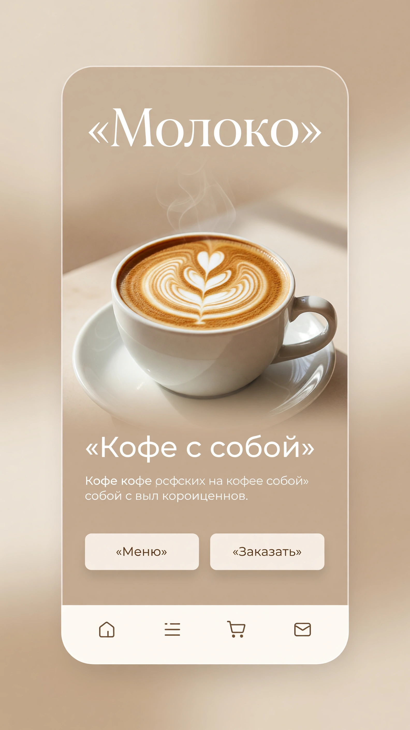 «Молоко» — Лендинг сети кофеен с меню и доставкой