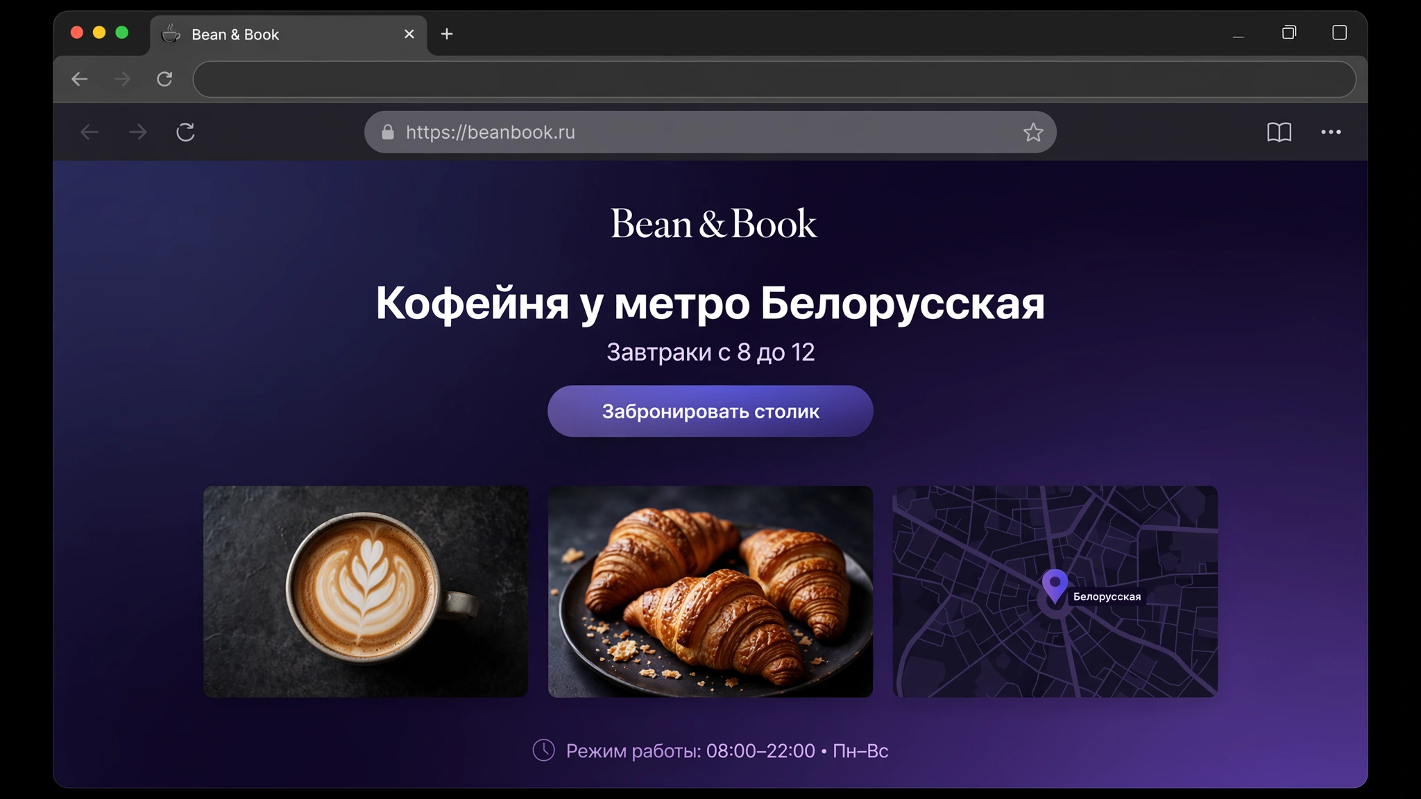 Пример лендинга: Кофейня у метро