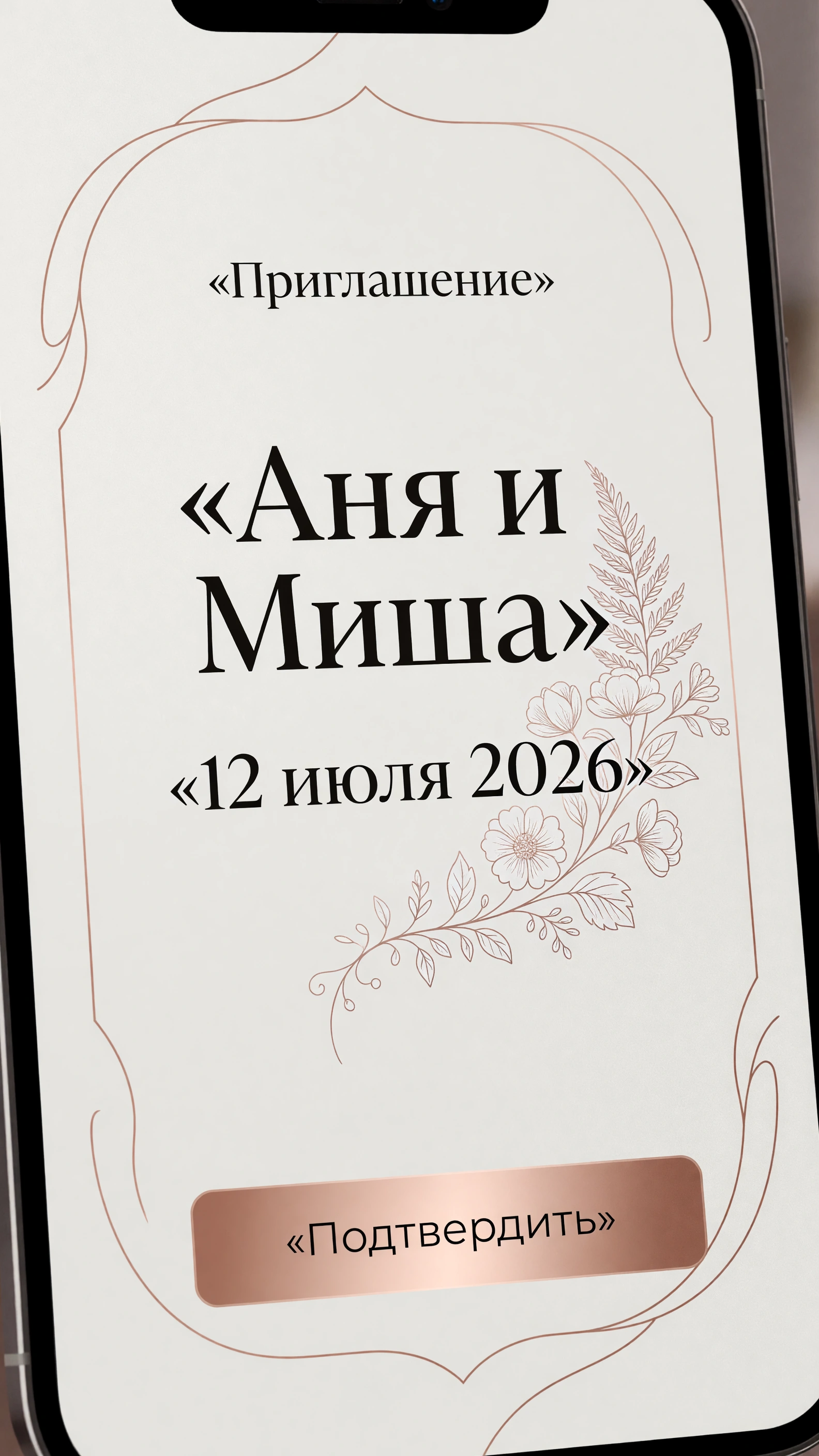 Аня и Миша — Свадебный сайт-приглашение с RSVP