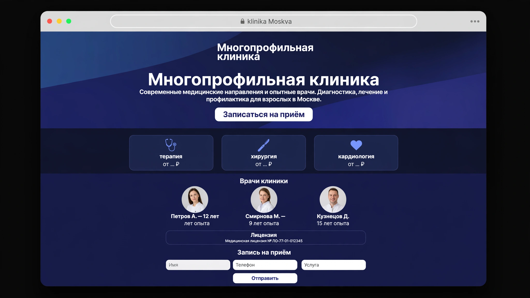 Пример лендинга: Многопрофильная клиника